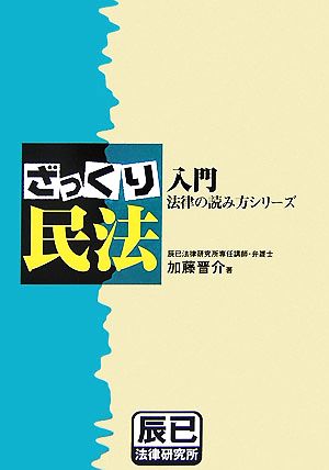 ざっくり民法/辰已法律研究所/加藤晋介