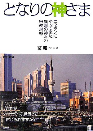 となりの神さま ニッポンにやって来た異国の神々の宗教現場