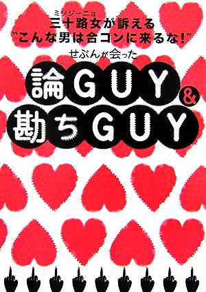 せぶんが会った論GUY&勘ちGUY 三十路女が訴える“こんな男は合コンに来るな！