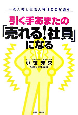 引く手あまたの「売れる！社員」になる 一流人材と三流人材はここが違う 実日ビジネス