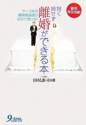 賢く損せず離婚ができる本 ケース別の離婚協議書が自分で書ける！