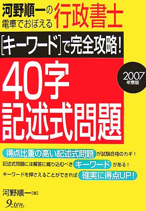 河野順一の電車でおぼえる行政書士 キーワードで完全攻略！40字記述式問題(2007年度版)