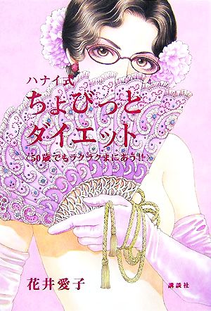 ハナイ式ちょびっとダイエット 50歳でもラクラクまにあう!!