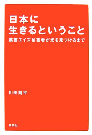 日本に生きるということ 薬害エイズ被害者が光を見つけるまで