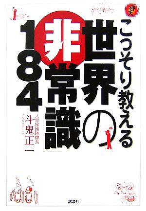 こっそり教える「世界の非常識」184