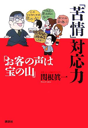 「苦情」対応力 「お客の声は宝の山」