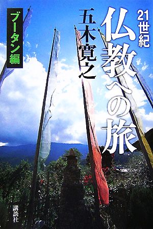 21世紀仏教への旅 ブータン編