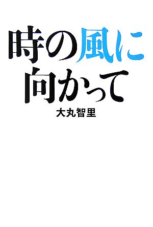 時の風に向かって