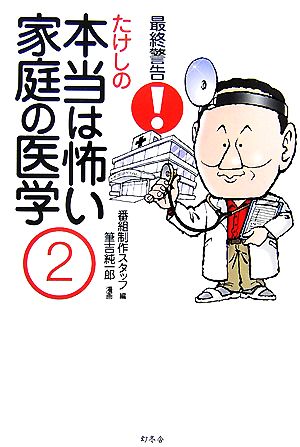 最終警告！たけしの本当は怖い家庭の医学(2)