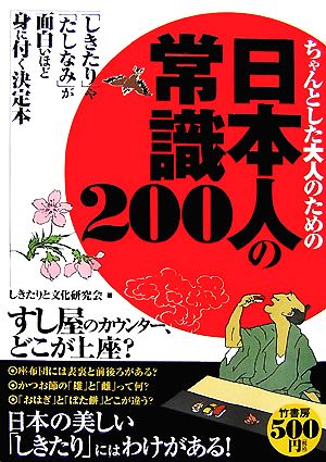 ちゃんとした大人のための日本人の常識200 「しきたり」や「たしなみ」が面白いほど身に付く決定本