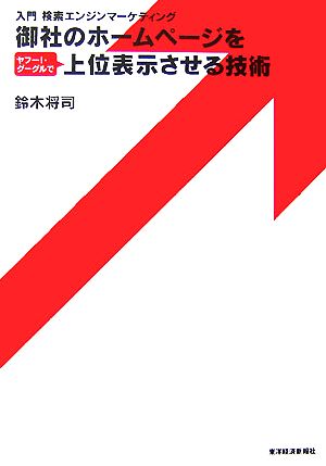 御社のホームページをヤフー！・グーグルで上位表示させる技術 入門 検索エンジンマーケティング