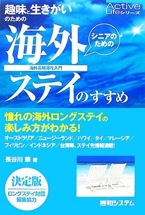 趣味と生きがいのための海外ステイのすすめ 海外長期滞在入門