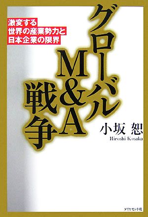 グローバルM&A戦争 激変する世界の産業勢力と日本企業の限界