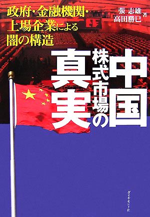 中国株式市場の真実 政府・金融機関・上場企業による闇の構造