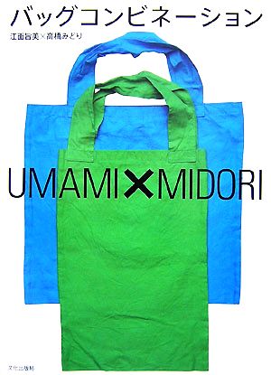 バッグコンビネーション UMAMI×MIDORI