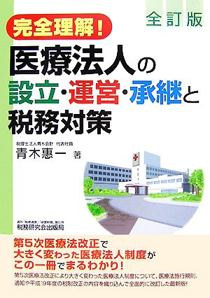 完全理解！医療法人の設立・運営・承継と税務対策