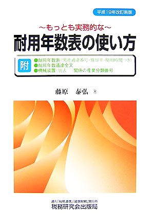 もっとも実務的な耐用年数表の使い方