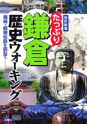 たっぷり鎌倉歴史ウォーキング 義経・頼朝伝説を訪ねて