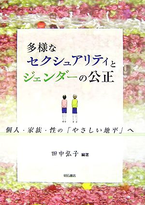 多様なセクシュアリティとジェンダーの公正 個人・家族・性の「やさしい地平」へ