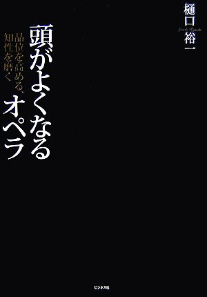 品位を高める、知性を磨く 頭がよくなるオペラ