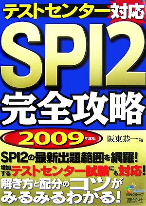 テストセンター対応SPI2完全攻略(2009年度版)