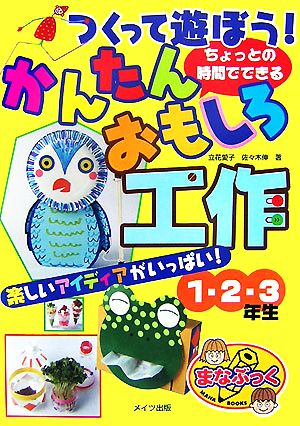 つくって遊ぼう！ちょっとの時間でできるかんたんおもしろ工作1・2・3年生まなぶっく