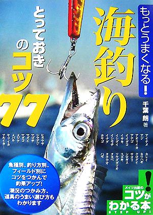 もっとうまくなる！海釣りとっておきのコツ77