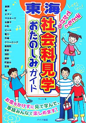 東海 子どもとでかける社会科見学おたのしみガイド