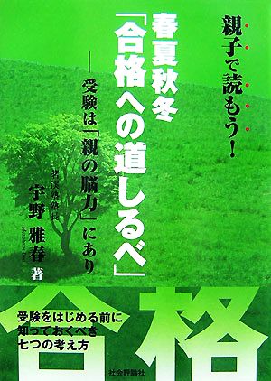 親子で読もう！春夏秋冬「合格への道しるべ」 受験は親の「脳力」にあり