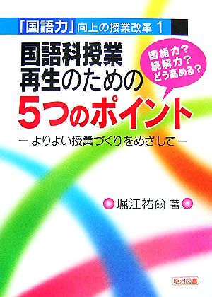 国語科授業再生のための5つのポイント よりよい授業づくりをめざして 「国語力」向上の授業改革1