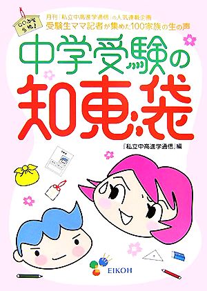 中学受験の知恵袋 受験生ママ記者が集めた100家族の生の声