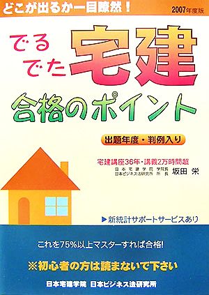 でるでた宅建合格のポイント(2007年度版)