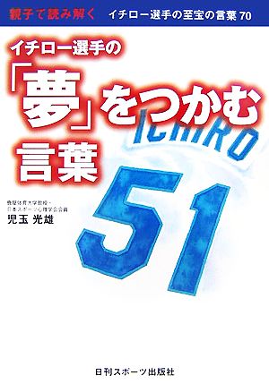 親子で読み解くイチロー選手の「夢」をつかむ言葉 イチロー選手の至宝の言葉70