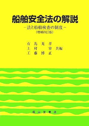 船舶安全法の解説 法と船舶検査の制度