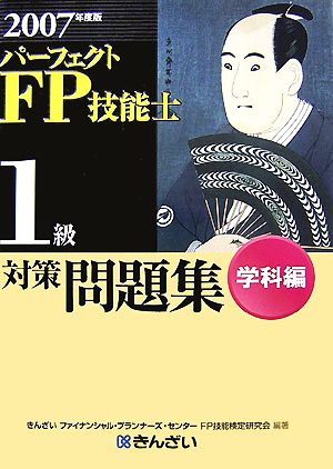 パーフェクトFP技能士1級対策問題集 学科編(2007年度版)