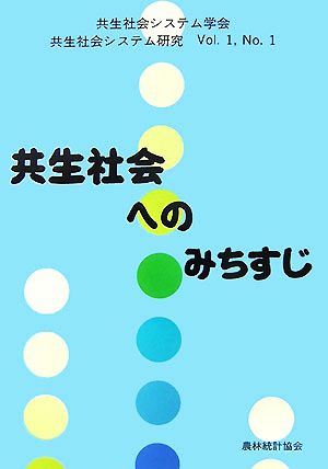 共生社会システム研究(Vol.1、No.1) 共生社会へのみちすじ