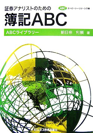 証券アナリストのための簿記ABC ABCライブラリー・シリーズ