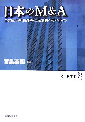 日本のM&A企業統治・組織効率・企業価値へのインパクト