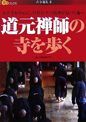 道元禅師の寺を歩く 楽学ブックス 古寺巡礼8