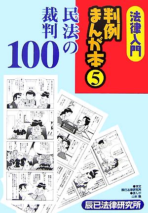 法律入門 判例まんが本(5) 民法の裁判100