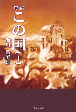 奇談 この国(1) ノベル倶楽部