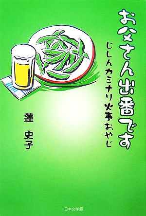 お父さん出番です じしんカミナリ火事おやじ ノベル倶楽部