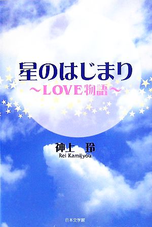 星のはじまり LOVE物語 ノベル倶楽部