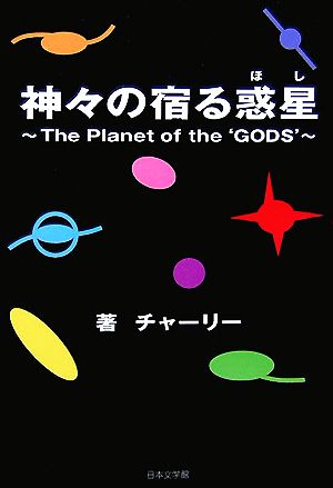 神々の宿る惑星The Planet of the `GODS'ノベル倶楽部
