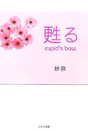 甦る cupid's bow ノベル倶楽部