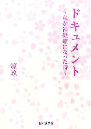 ドキュメント 私が神経症になった時 ノベル倶楽部