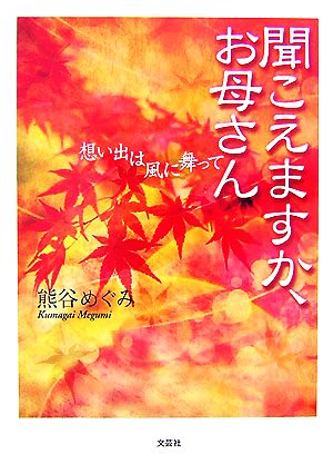 聞こえますか、お母さん 想い出は風に舞って