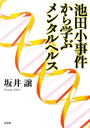 池田小事件から学ぶメンタルヘルス