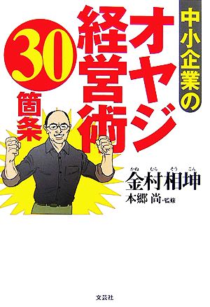 中小企業のオヤジ経営術30箇条