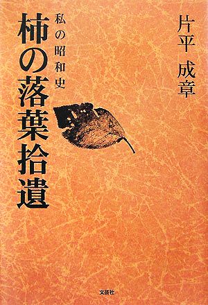 柿の落葉拾遺 私の昭和史